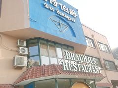 -兰特伯爵西餐厅·啤酒屋(方庄店)