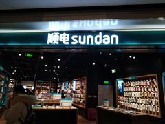 -顺电sundan(颐堤港店)