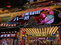 -八一好吃街·高品美食广场