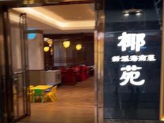 -糟粕醋·椰苑海南菜餐厅(亚龙湾天域酒店)