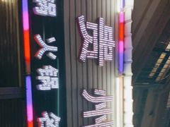 -贵州豆腐王(上合店)