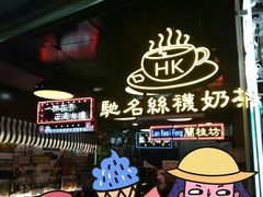 -香港鸿记冰室