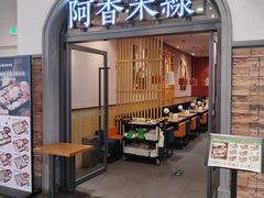 -阿香米线(北京大兴凯德MALL店)