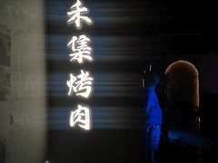 -禾集烤肉(林凯城店)