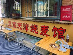 -正宗天津烧麦馆(柳州路店)