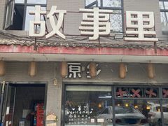 -原乡故事里海鲜大餐(玉祥门北马道巷店)