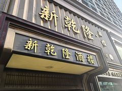 -新乾隆酒楼(帝景园店)