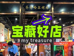 -鹤之乡·齐齐哈尔烤肉·非遗(秋涛路店)