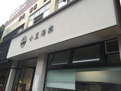 门面-小豆海棠(嘉兴路店)