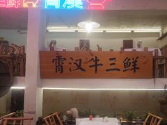 -霄汉牛三鲜湖北砂锅菜(万松园2店)