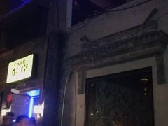 -东岸Cafe 爵士俱乐部