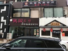 门面-桃园中华料理炸酱面(燕儿岛路店)