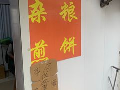 -正宗杂粮煎饼香软鸡蛋饼