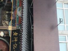 -老浒记烤鸭-北京菜(琉璃厂店)