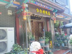 -红红烤鸭店(西单店)
