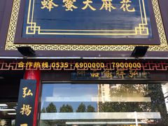 门面-弘祥蜂蜜大麻花(烟大店)