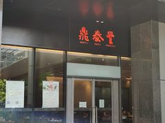 门面-鼎泰丰(国金店)
