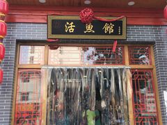 门面-活鱼馆(宜兴埠店)