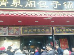门面-清泉阁包子饺子·刀削面(五一店)