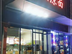 门面-乔伯凉面(白沙路店)