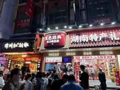 -黑色经典臭豆腐·湖南特产(坡子街店)