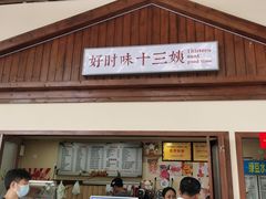 门面-好时味十三姨(河西路店)