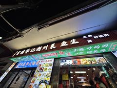 -官塘锋记鱼生·生腌·砂锅粥(牌坊街店)