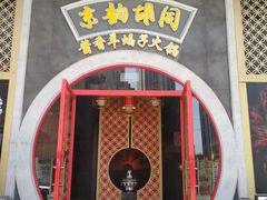 门面-京韵胡同·酱香羊蝎子火锅涮肉(长寿路店)