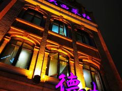 -德大西餐社(云南南路店)