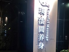 -璞·澐间影院式足道SPA(尚悦湾店)