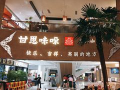 -甘思咪哚·云南艺术餐厅(天河广百店)