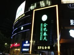 -金色春天.美颜康体纯正SPA(黄泥磅店)