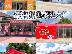 -长沙友阿奥特莱斯