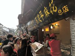 门面-陈建平麻花(磁器口总店)