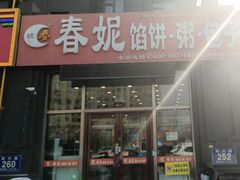 -春妮馅饼(北湾新城三期店)