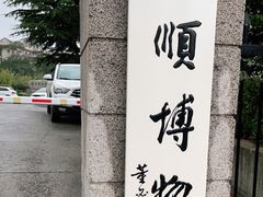 -旅顺博物馆