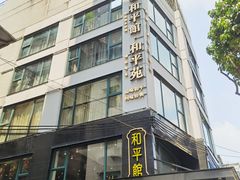-和平馆·地道港澳茶餐厅(西门口店)