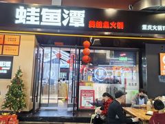 -蛙鱼潭美蛙鱼头火锅(解放碑瑞富广场店)