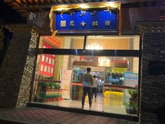 门面-思金拉措·西藏饮食文化体验中心(仙足岛店)
