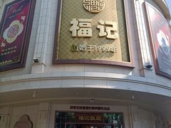 -福记饭店(青果巷店)