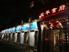 门面-北平食府·北京烤鸭(北京西站六里桥店)