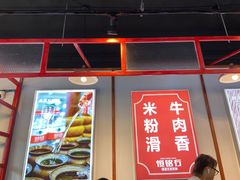 门面-恒铭行南昌牛肉拌粉(天赐良园店)