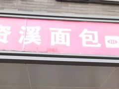 门面-资溪面包(昌安店)