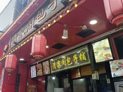-清泉阁包子铺(中山路店)