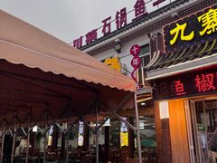 -九寨沟石锅鱼(沣峪口二十年店)