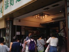 -添好运点心专门店(深水埗店)