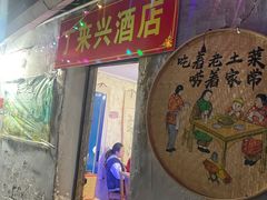 -丁来兴酒店(西街店)