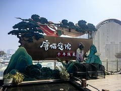 -唐猫庭院·千年陕菜(赛格国际购物中心店)