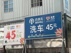-喜憨儿洗车中心(梅林店)