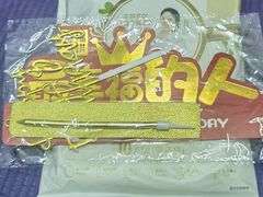 -幸福西饼生日蛋糕·下午茶(思明店)